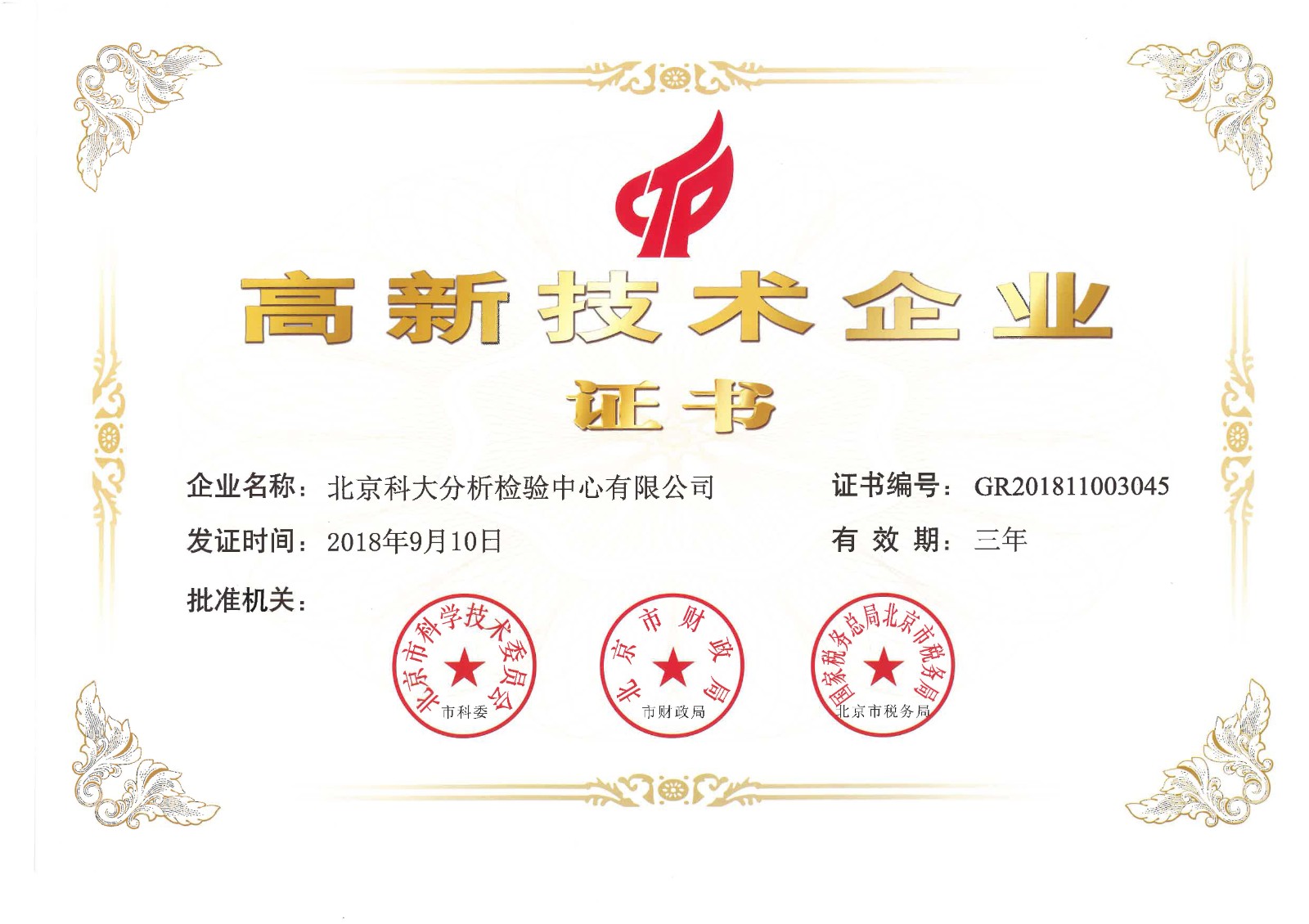 高新技術(shù)企業(yè)證書.jpg