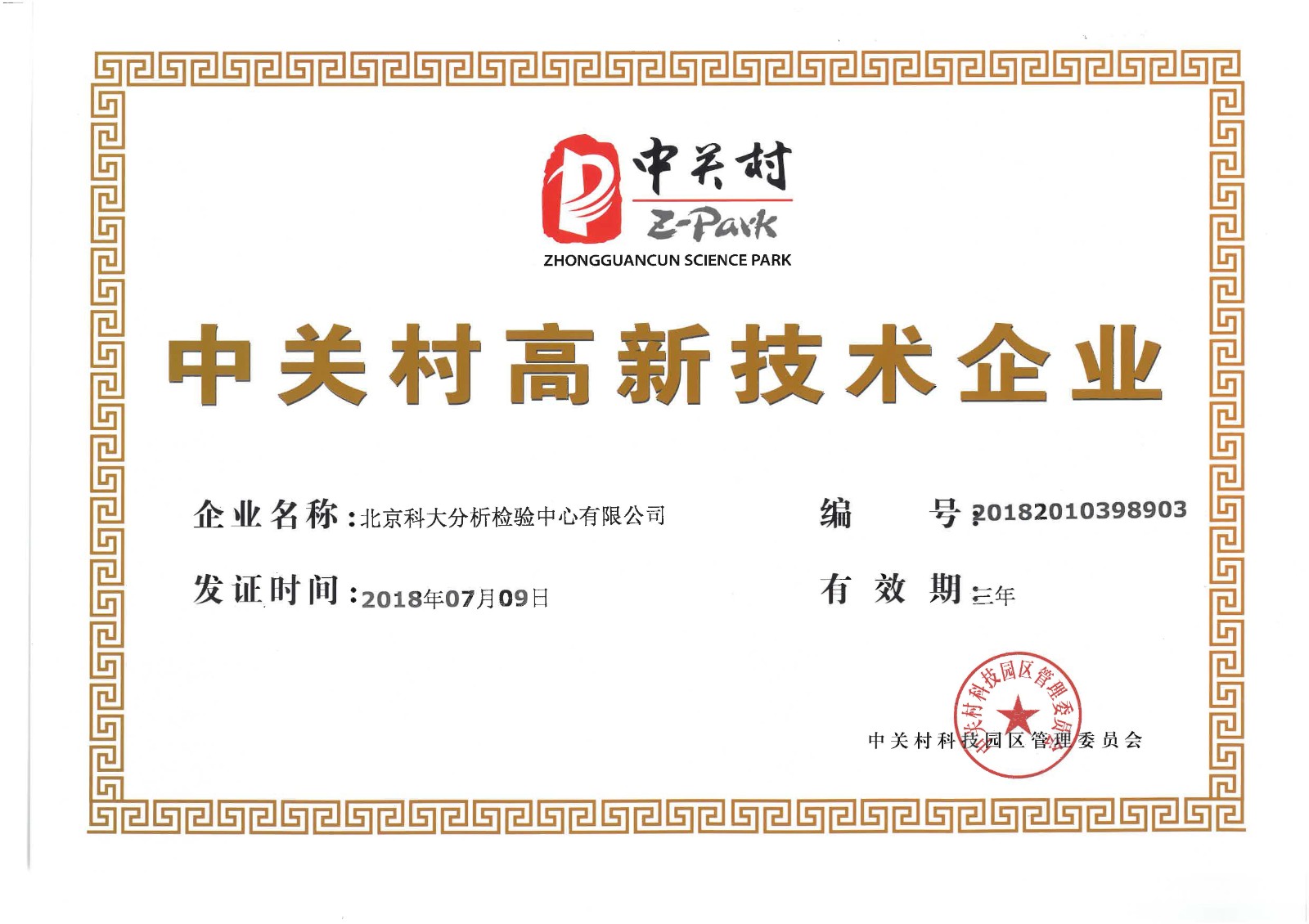 中關(guān)村高新證書.jpg